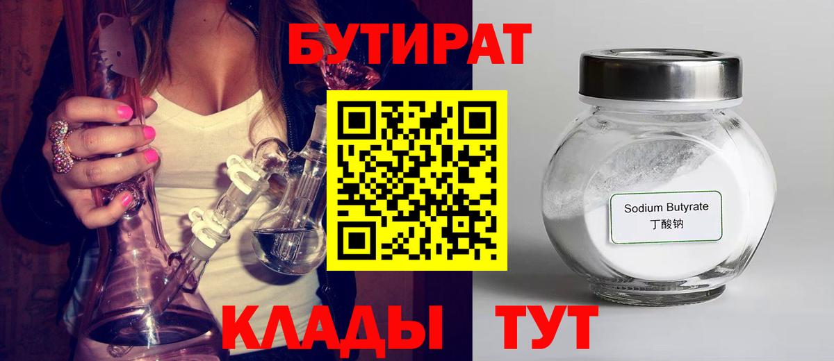 Бутират бутик  БУТИРАТ  Сальск  Вход с VPN 