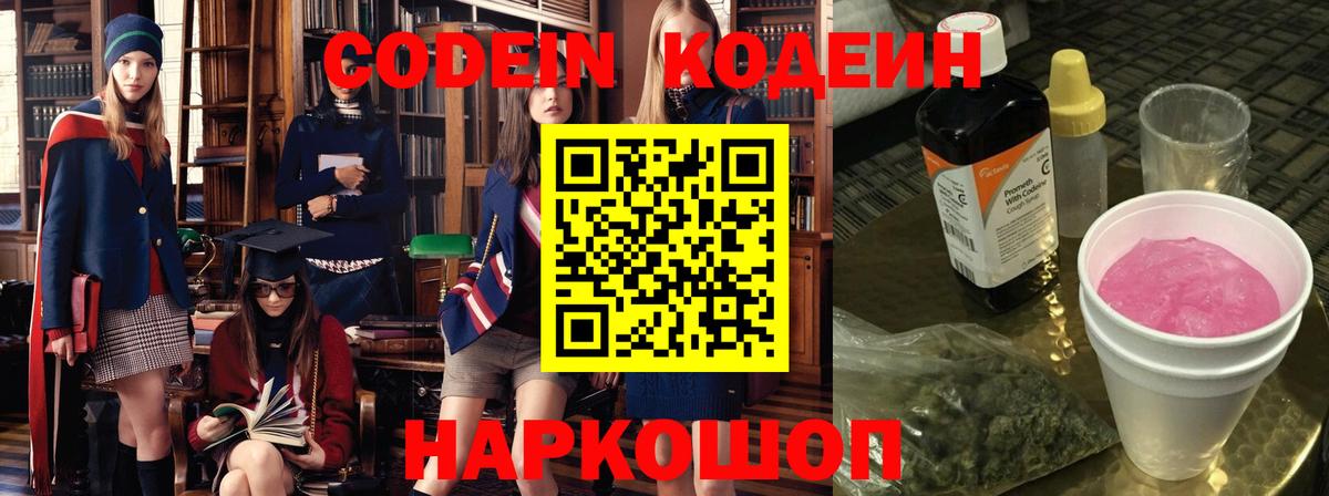 Кодеин Purple Drank Сальск